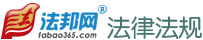 法律法规
